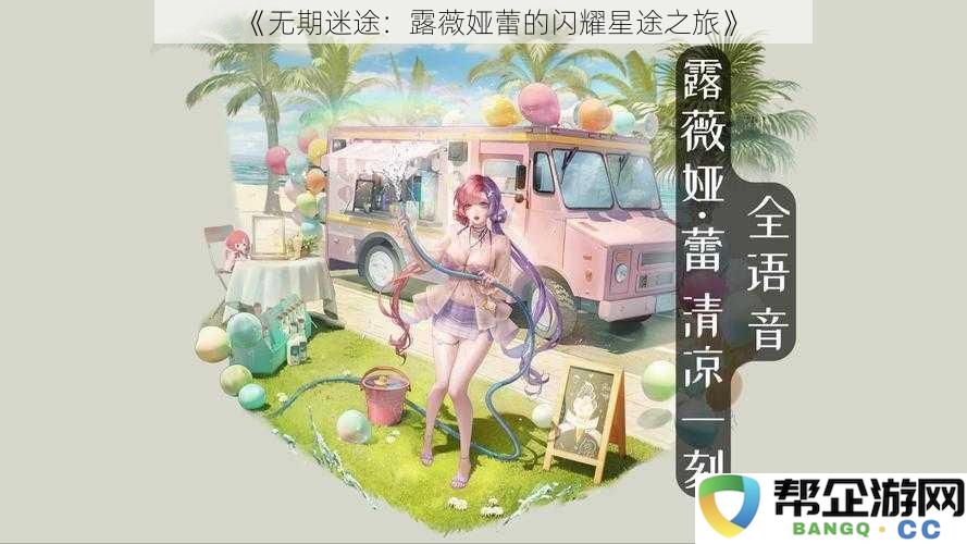 《无期迷途：露薇娅蕾的闪耀星途之旅》