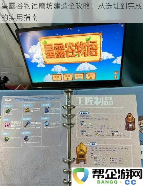星露谷物语磨坊建造全攻略：从选址到完成的实用指南
