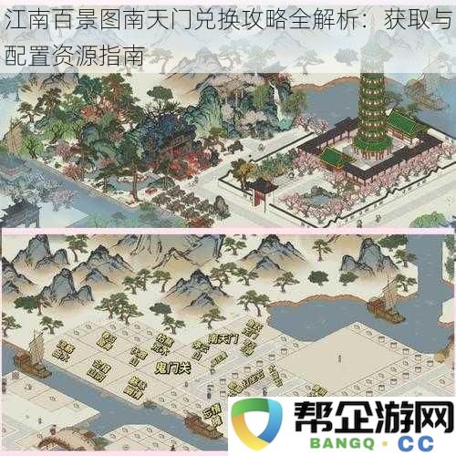 江南百景图南天门兑换攻略全解析：获取与配置资源指南