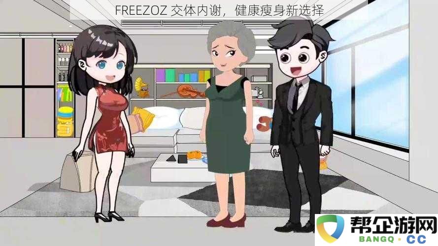 FREEZOZ 交体内谢，健康瘦身新选择