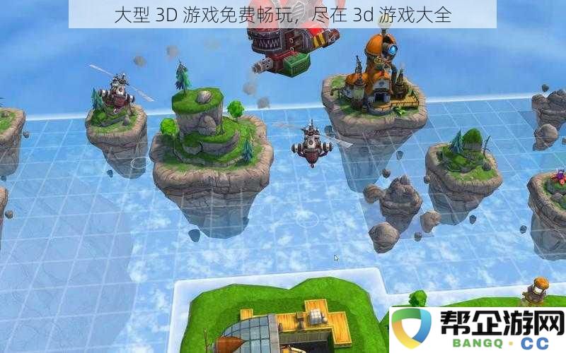 大型 3D 游戏免费畅玩，尽在 3d 游戏大全