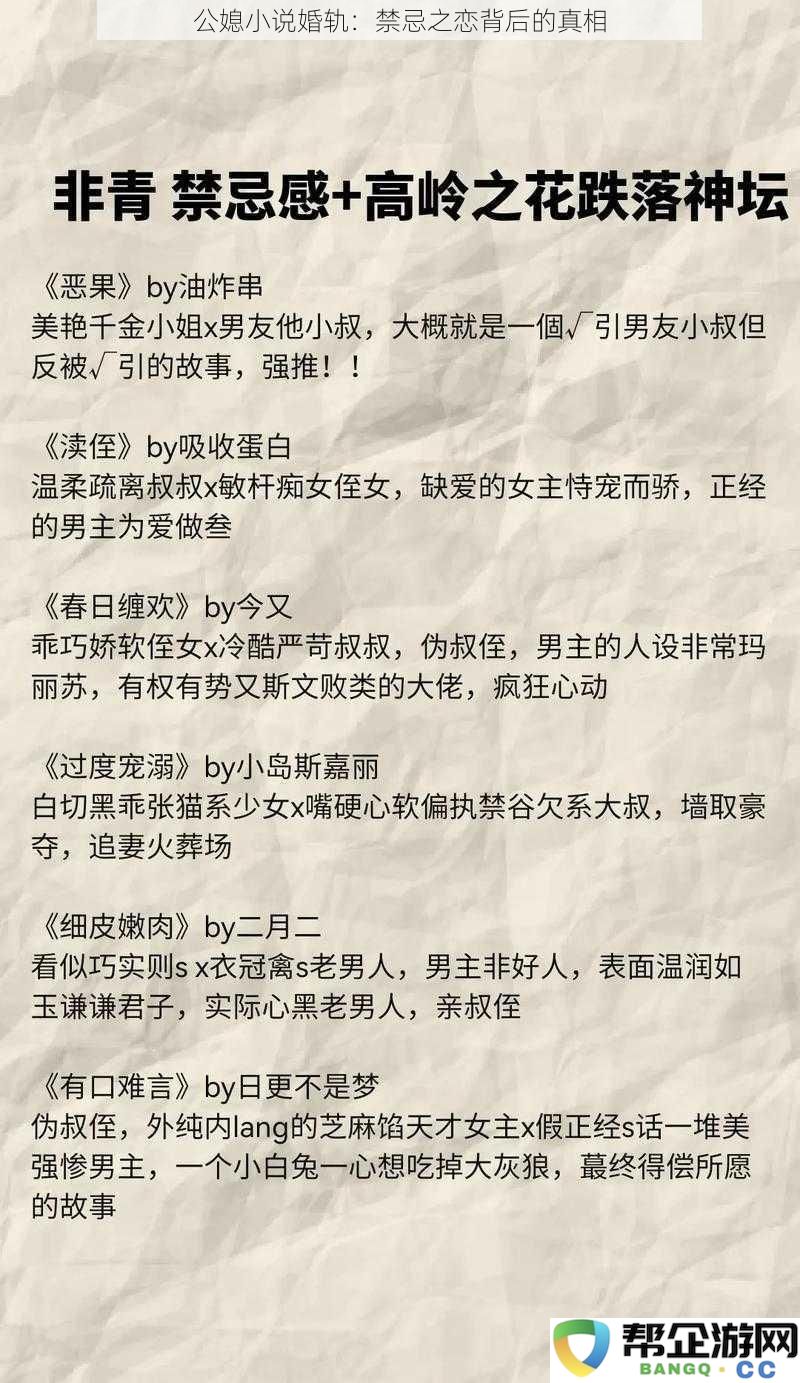 公媳小说婚轨：禁忌之恋背后的真相