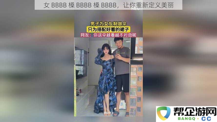 女 BBBB 槡 BBBB 槡 BBBB，让你重新定义美丽