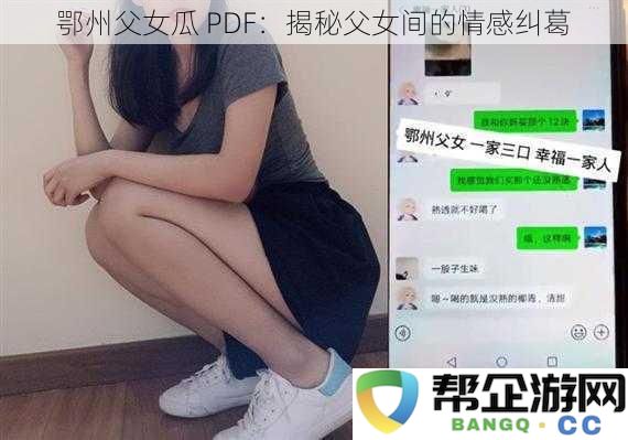 鄂州父女情感纠缠深度解析 PDF：揭示父女之间复杂的情感关系