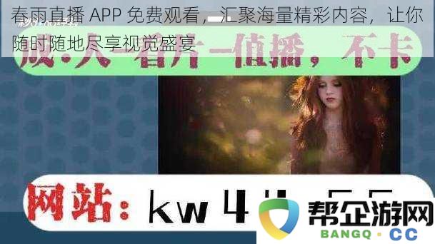 春雨直播 APP 提供海量精彩内容，随时随地让你享受视听盛宴