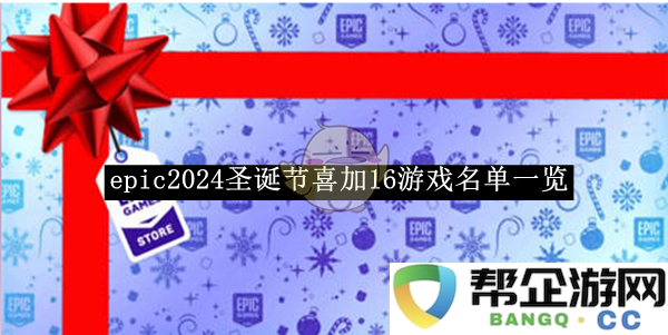 《epic》2024年圣诞节特辑：16款新增游戏完整列表