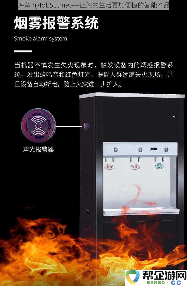 海角 hj4db5ccm9l——提升生活品质的便捷智能科技产品