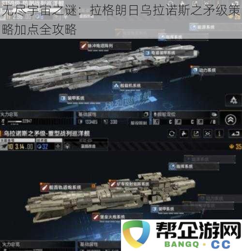 无尽宇宙探秘：拉格朗日乌拉诺斯之矛级策略全面加点指南