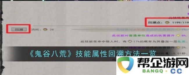 《鬼谷八荒》技能属性回溯的多种实用方法详解