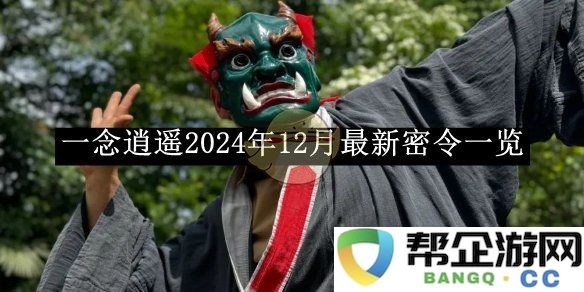 《一念逍遥》2024年12月全新密令汇总及解析