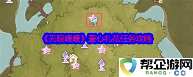 《无限暖暖》爱心礼花任务详细攻略及技巧分享