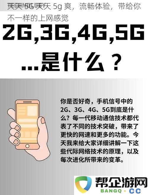 天天 5G 天天 5g 爽，流畅体验，带给你不一样的上网感觉