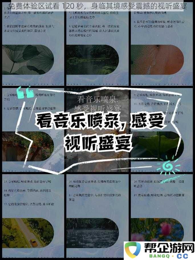 免费体验区试看 120 秒，身临其境感受震撼的视听盛宴