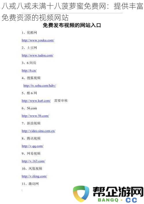 八戒八戒未满十八菠萝蜜免费网：提供丰富免费资源的视频网站