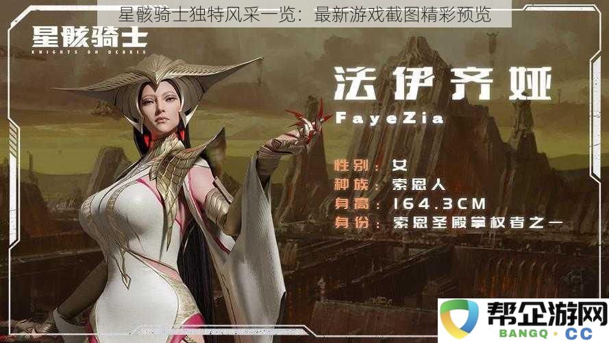 星骸骑士独特风采一览：最新游戏截图精彩预览