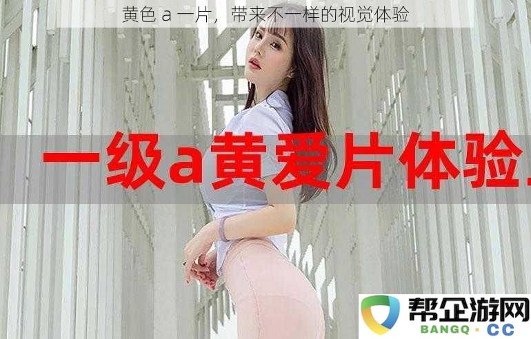 黄色的画面，一次与众不同的视觉盛宴