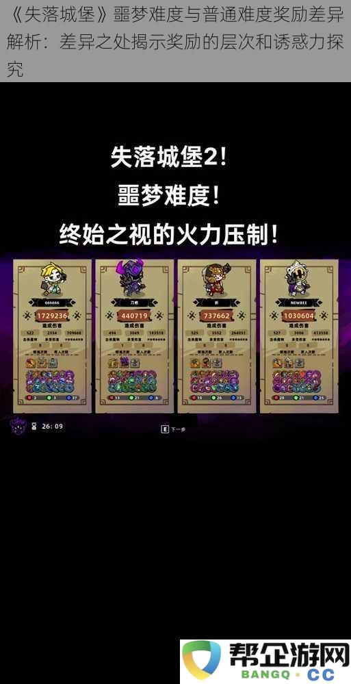 《失落城堡》噩梦难度与普通难度奖励差异分析：探讨奖励层次与玩家吸引力的深度解析