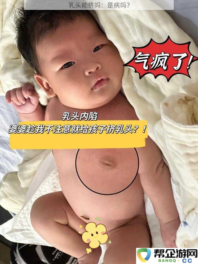 乳头能挤吗：是病吗？