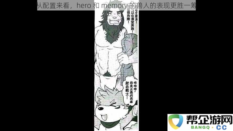 从配置来看，hero 和 memory 的兽人的表现更胜一筹