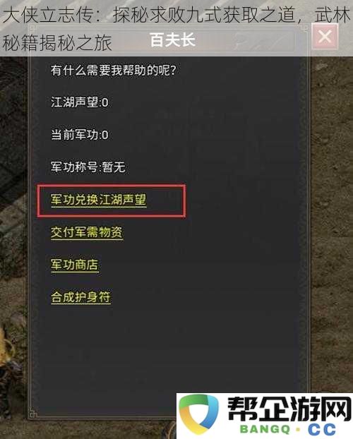 大侠立志传：探秘求败九式获取之道，武林秘籍揭秘之旅