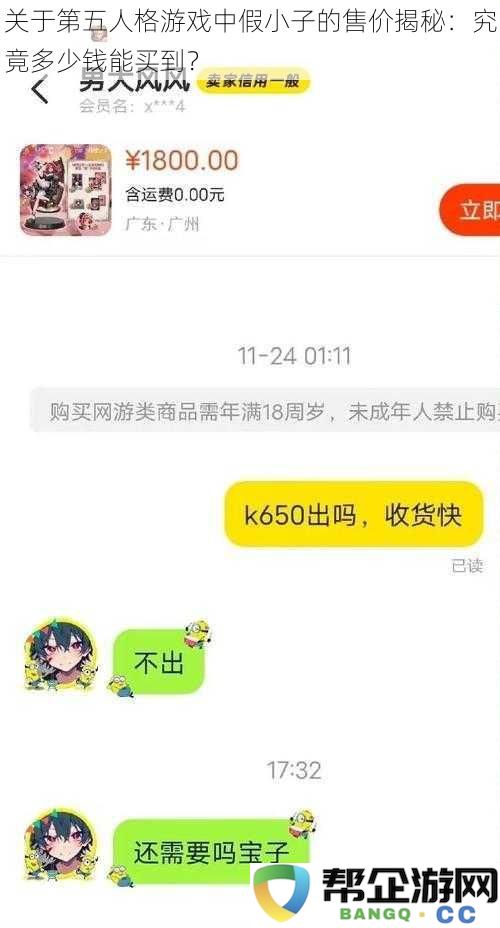 关于第五人格游戏中假小子的售价揭秘：究竟多少钱能买到？