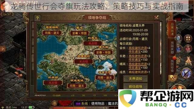 龙腾传世行会夺旗玩法攻略：策略技巧与实战指南