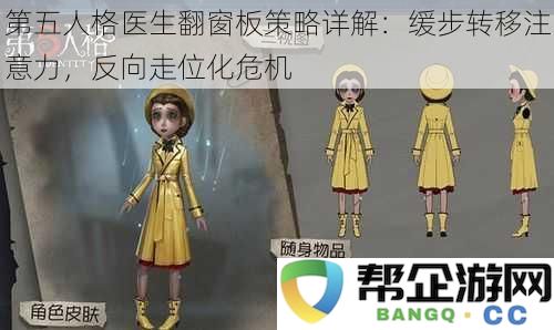 第五人格医生翻窗板策略详解：缓步转移注意力，反向走位化危机