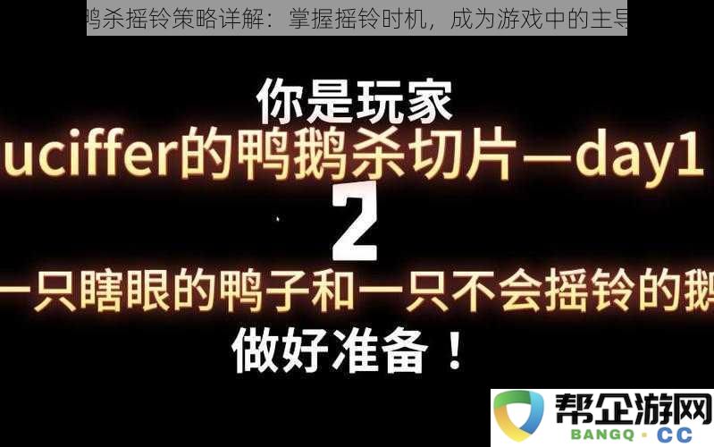 鹅鸭杀摇铃策略详解：掌握摇铃时机，成为游戏中的主导者