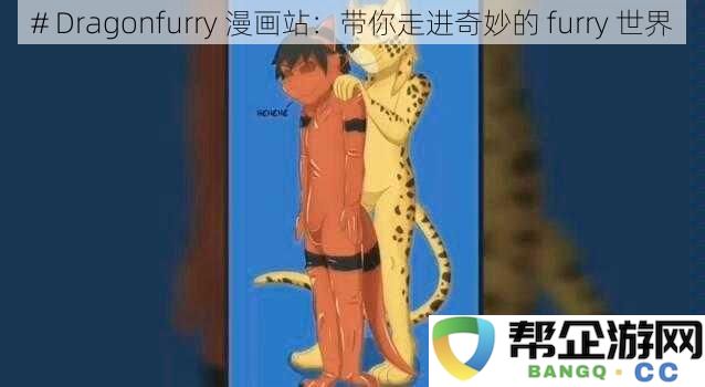 # Dragonfurry 漫画站：带你走进奇妙的 furry 世界