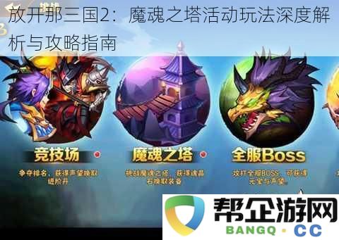 放开那三国2：魔魂之塔活动玩法深度解析与攻略指南