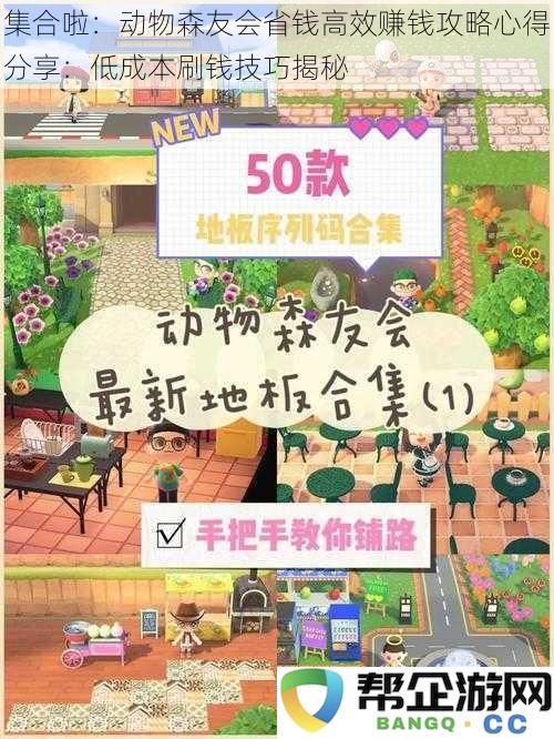 集合啦：动物森友会省钱高效赚钱攻略心得分享：低成本刷钱技巧揭秘