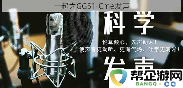 一起为GG51·Cme发声