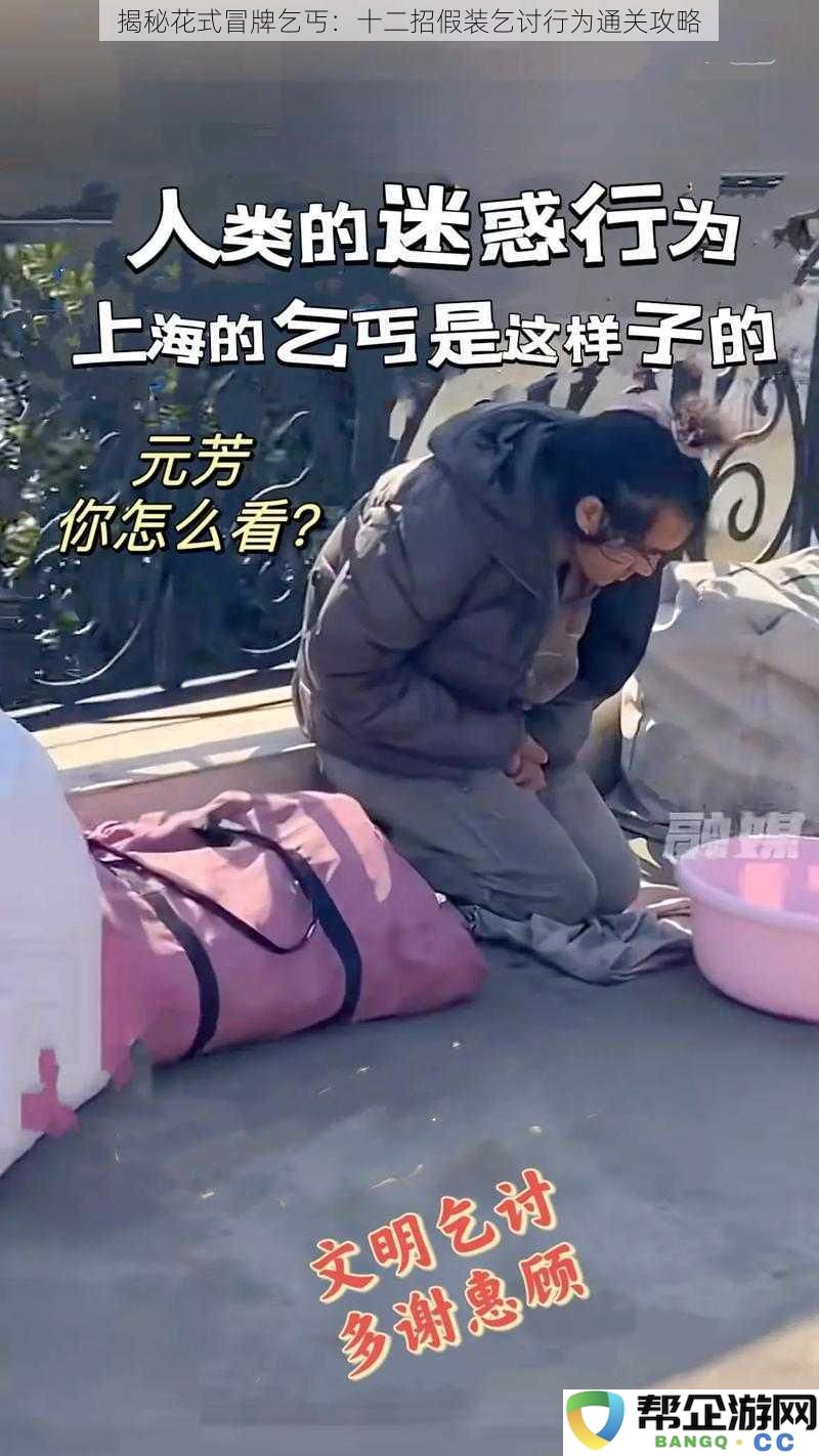 揭秘花式冒牌乞丐：十二招假装乞讨行为通关攻略