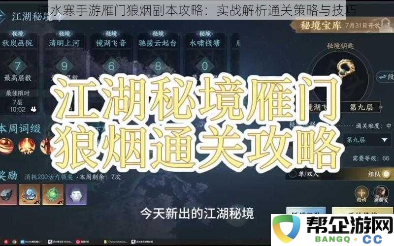 逆水寒手游雁门狼烟副本攻略：实战解析通关策略与技巧