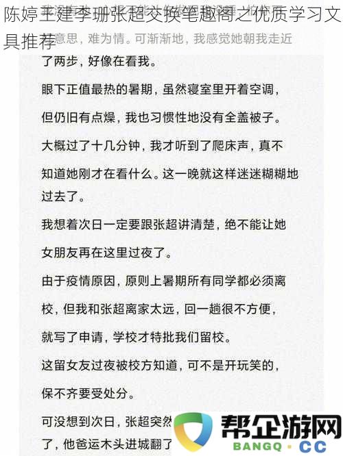 陈婷王建李珊张超交换笔趣阁之优质学习文具推荐