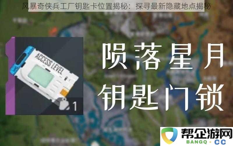 风暴奇侠兵工厂钥匙卡位置揭秘：探寻最新隐藏地点揭秘