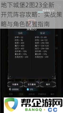 地下城堡2图23全新开荒阵容攻略：实战策略与角色配置指南