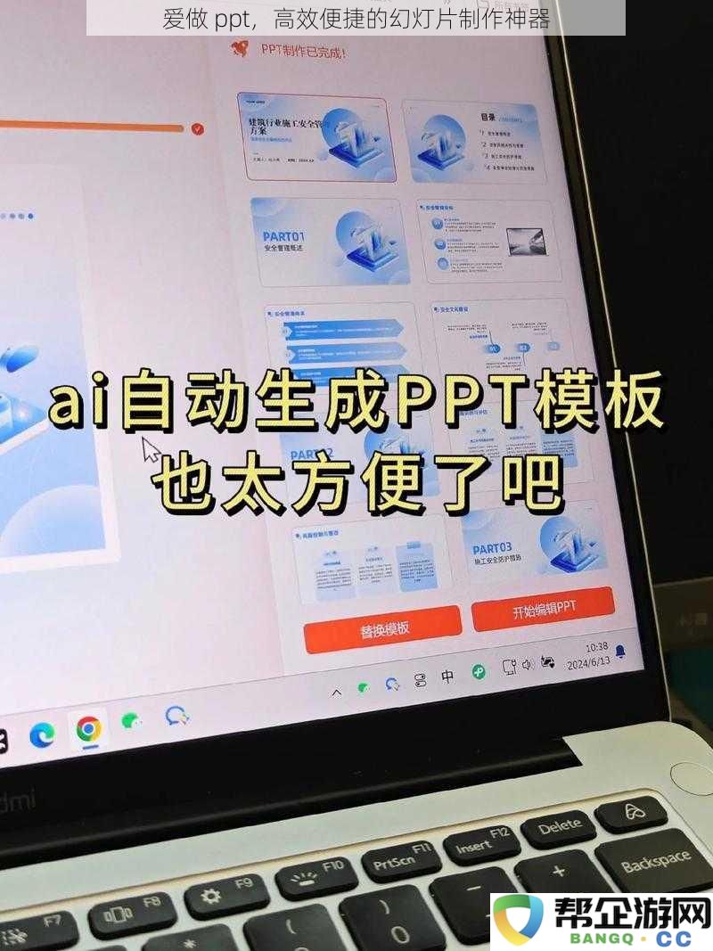 爱做 ppt，高效便捷的幻灯片制作神器