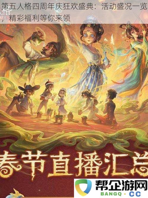 第五人格四周年庆狂欢盛典：活动盛况一览，精彩福利等你来领