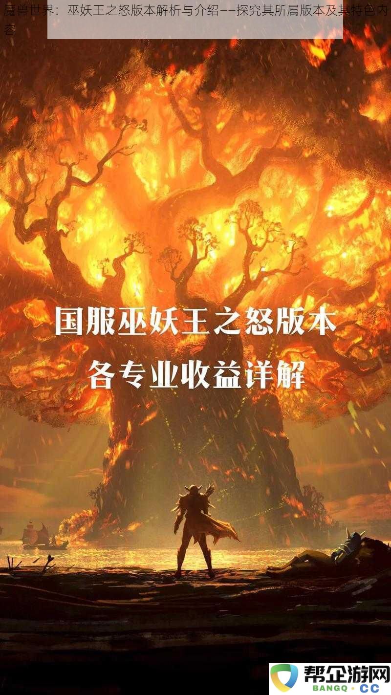 魔兽世界：巫妖王之怒版本解析与介绍——探究其所属版本及其特色内容