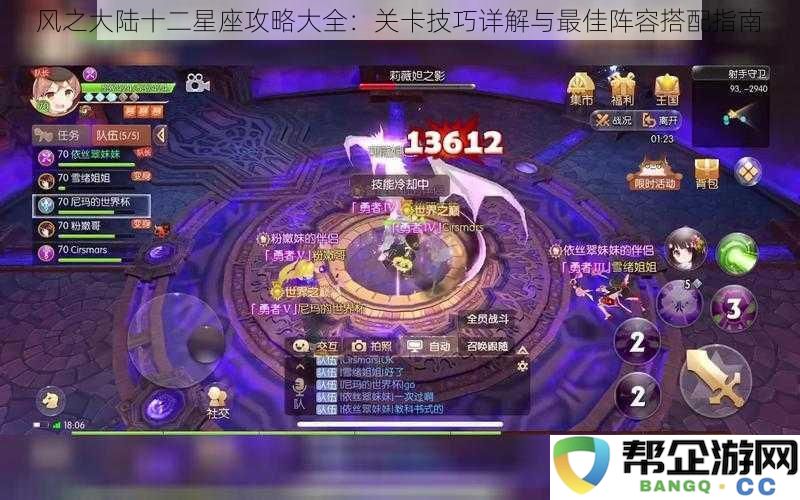 风之大陆十二星座攻略大全：关卡技巧详解与最佳阵容搭配指南