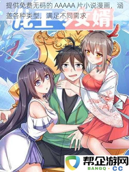 提供免费无码的 AAAAA 片小说漫画，涵盖各种类型，满足不同需求