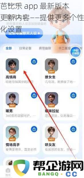 芭比乐 app 最新版本更新内容——提供更多个性化设置