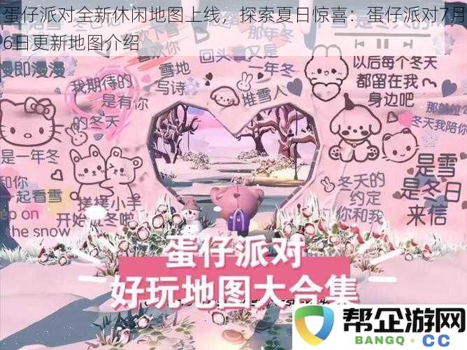 蛋仔派对全新休闲地图上线，探索夏日惊喜：蛋仔派对7月6日更新地图介绍