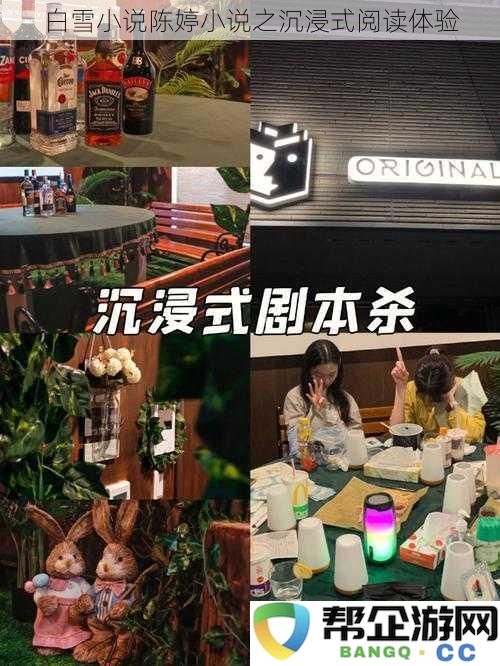 白雪小说陈婷小说之沉浸式阅读体验