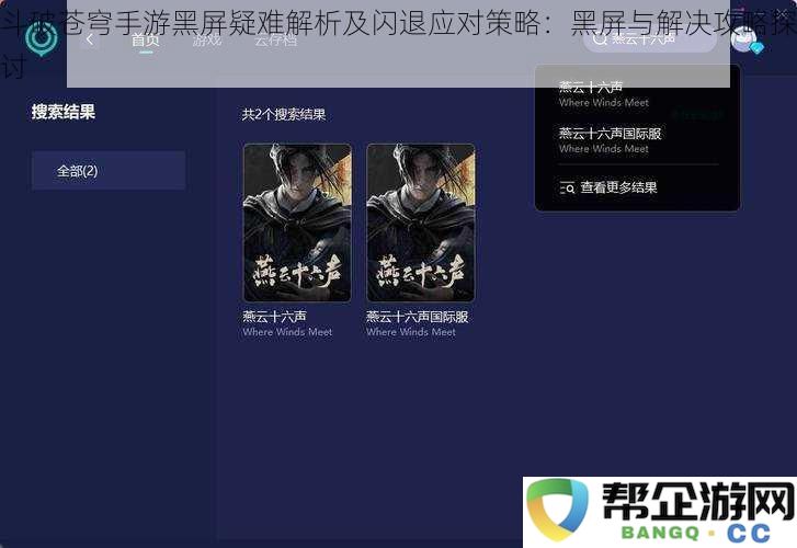 斗破苍穹手游黑屏疑难解析及闪退应对策略：黑屏与解决攻略探讨