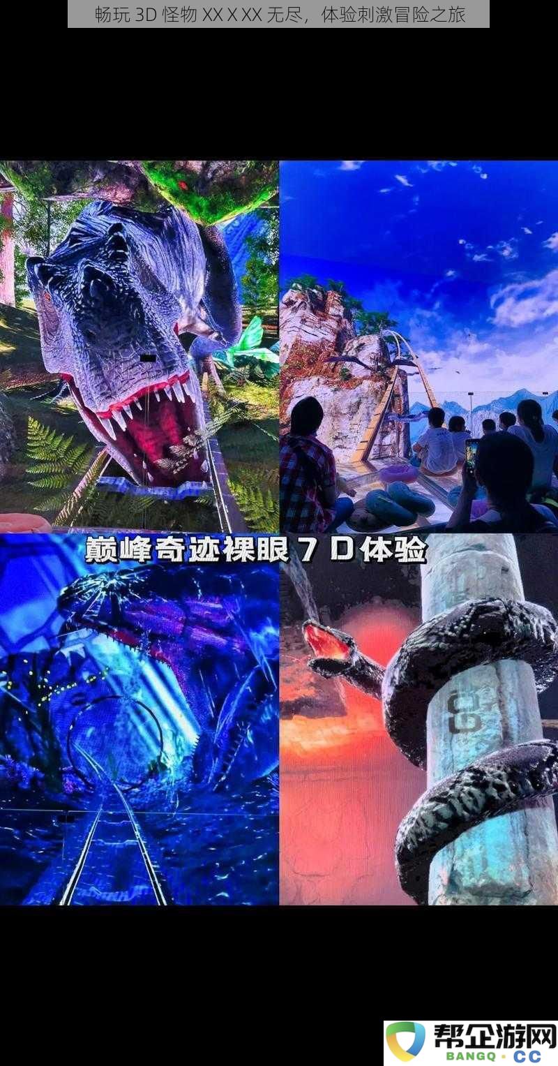 畅玩 3D 怪物 XXⅩXX 无尽，体验刺激冒险之旅