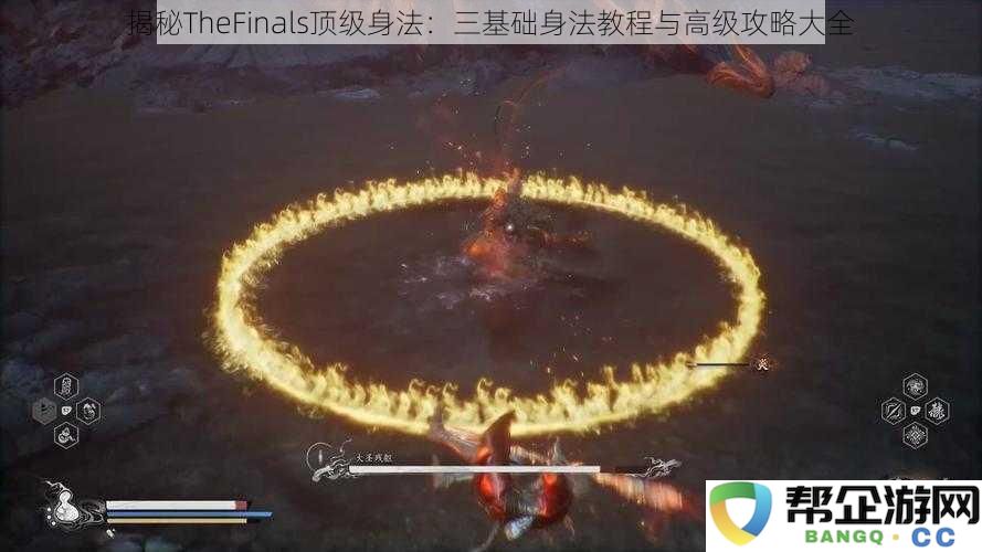 揭秘TheFinals顶级身法：三基础身法教程与高级攻略大全