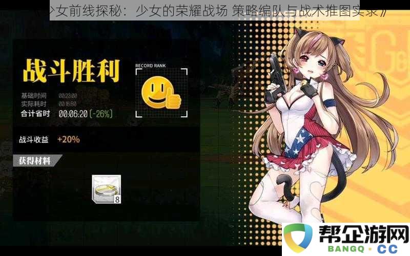 《少女前线探秘：少女的荣耀战场 策略编队与战术推图实录》