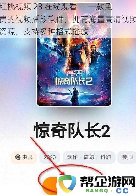 红桃视频 23 在线观看——一款免费的视频播放软件，拥有海量高清视频资源，支持多种格式播放
